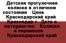 Детская прогулочная коляска в отличном состоянии › Цена ­ 5 000 - Краснодарский край, Краснодар г. Дети и материнство » Коляски и переноски   . Краснодарский край